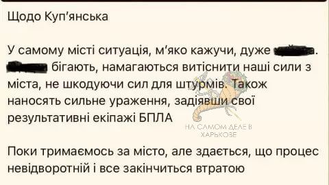 ВСУ не в восторге от происходящего в Купянске