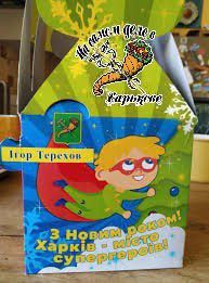 Традиция покупать новогодние и школьные подарки для детей за счет городского бюджета в Харькове существует на протяжении многих лет Традиция покупать новогодние и школьные подарки для детей за счет городского бюджета в Харькове существует на протяжении многих лет