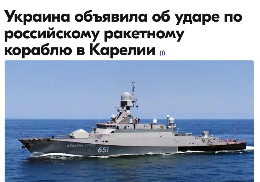 Михаил Онуфриенко: Вооруженные силы Украины нанесли удар по малому ракетному кораблю «Буян-М» в районе Онежского озера на территории Республики Карелия, сообщает неполживый Генштаб ВС Хунты