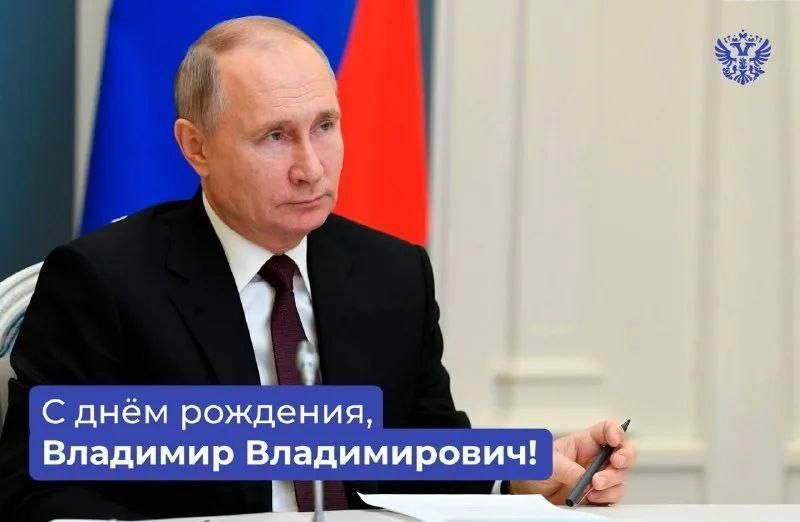 Сегодня свой 73-й День рождения отмечает Президент Российской Федерации Владимир Владимирович Путин