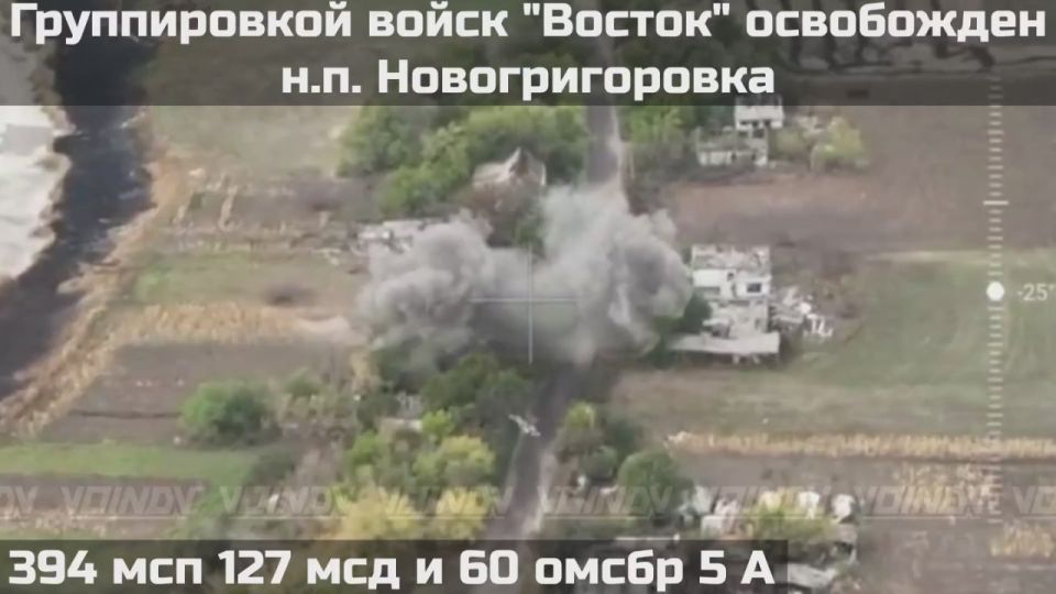 ВОИНАМИ ГРУППИРОВКИ ВОЙСК "ВОСТОК" ОСВОБОЖДЕН НАСЕЛЁННЫЙ ПУНКТ НОВОГРИГОРОВКА