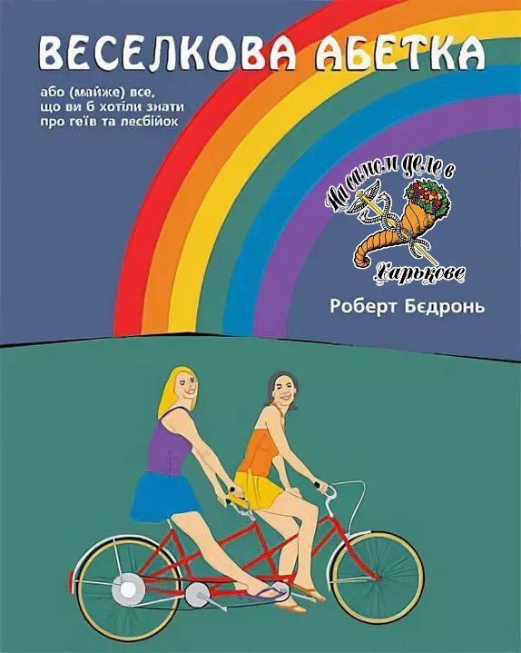 Украина сегодня: вступай в ЛГБТ* или умри