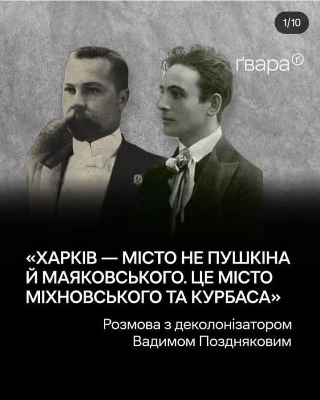 Харьковский рогуль-деколонизатор Вадим Поздняков заявил, что Харьков - это не город Пушкина и Маяковского, а город Михновского и Курбаса