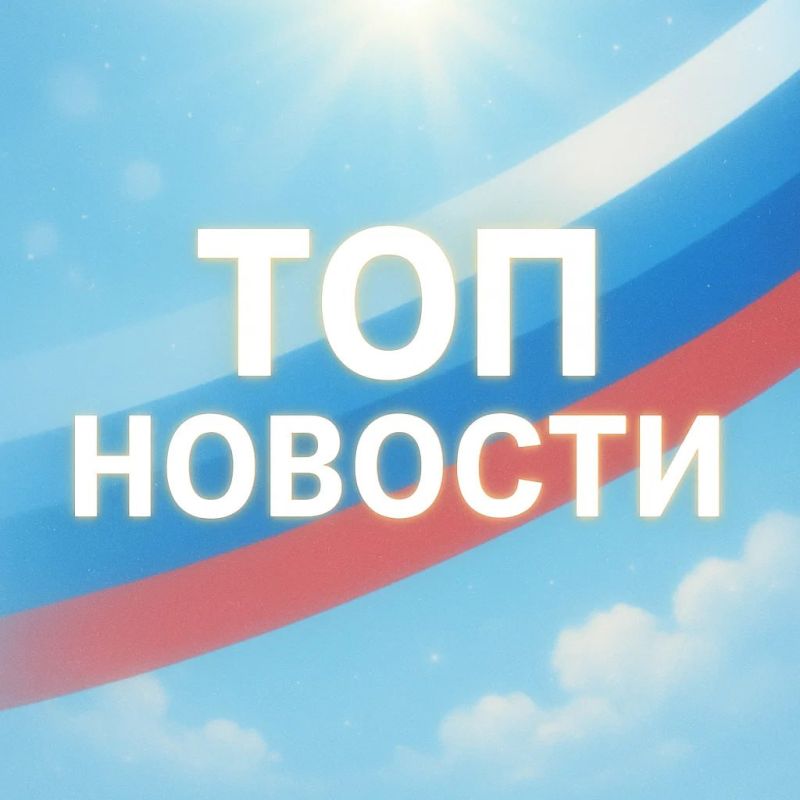 Топ Новости — свежий поток главных событий