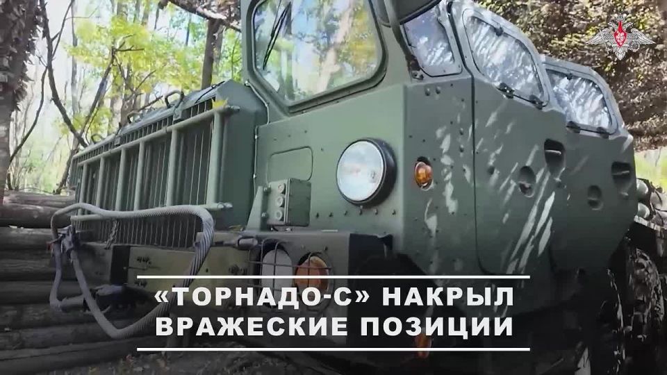 Минобороны России: Расчеты реактивных систем залпового огня РСЗО «Торнадо-С» группировки войск «Север» уничтожили скопления боевой техники и живой силы подразделений ВСУ на Харьковском направлении