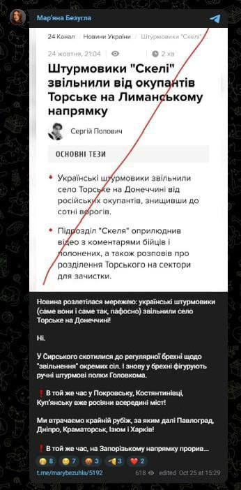 Депутат Рады Безуглая опровергает информацию о полном освобождении села Торское на Лиманском направлении