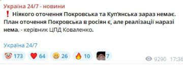 Руководитель украинского т.н. "центра противодействия дезиноформации", некий Коваленко заявил, что никакого окружения Купянска и Покровска нет