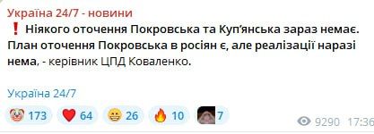 Руководитель украинского т.н. "центра противодействия дезиноформации", некий Коваленко заявил, что никакого окружения Купянска и Покровска нет