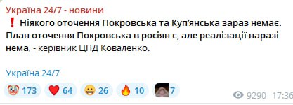 Руководитель украинского т.н. "центра противодействия дезиноформации", некий Коваленко заявил, что никакого окружения Купянска и Покровска нет