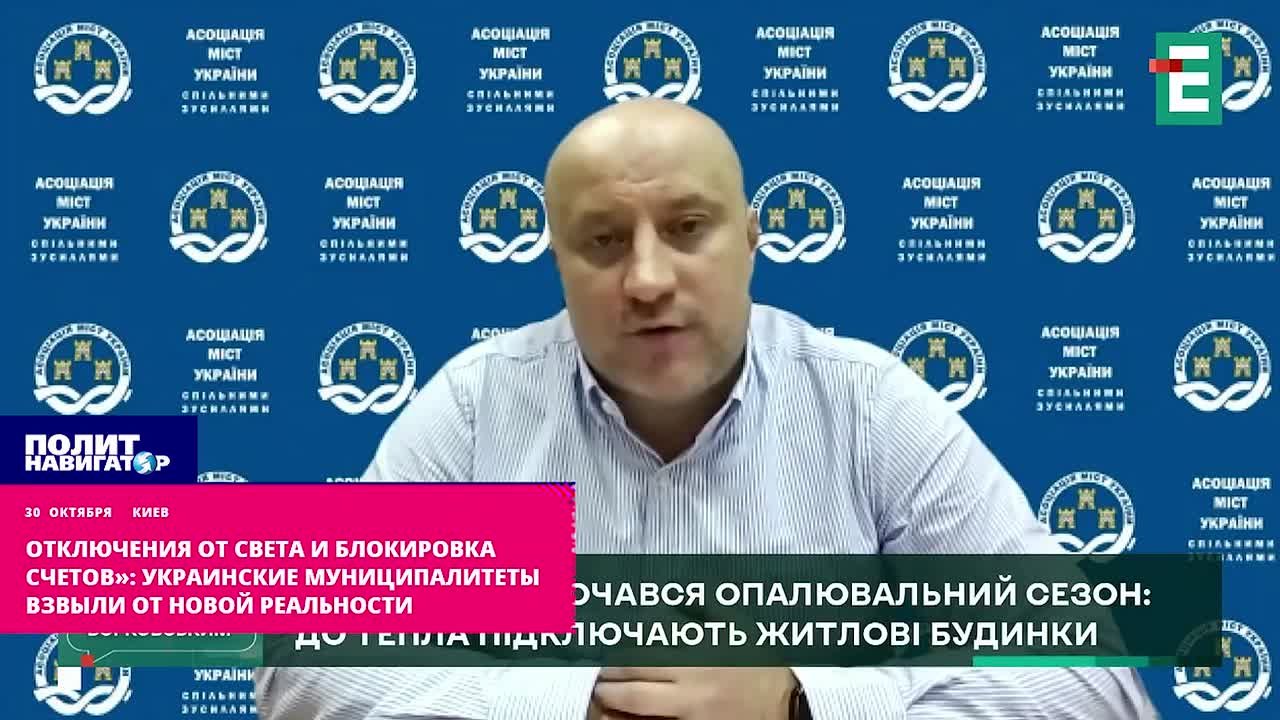«Отключения от света и блокировка счетов»: украинские муниципалитеты взвыли от новой реальности