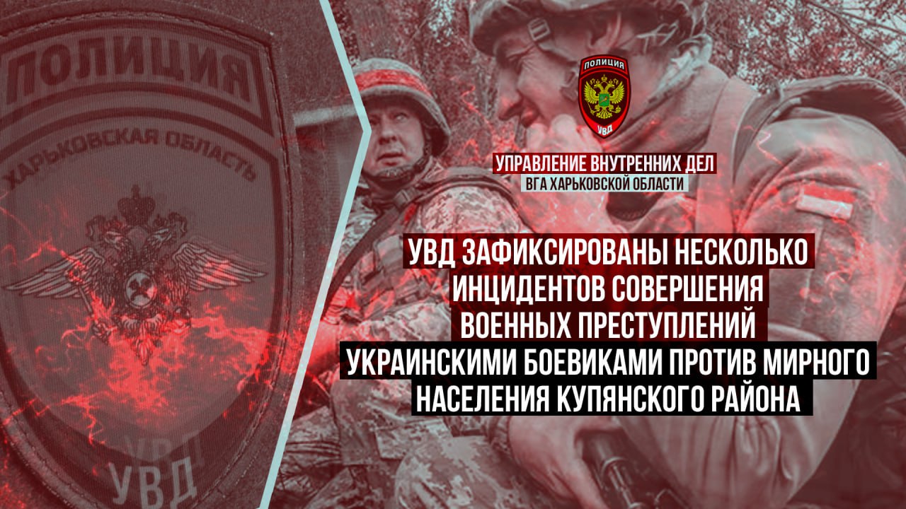 УВД зафиксированы несколько инцидентов совершения военных преступлений украинских боевиков против мирного населения оккупированной части Купянского района