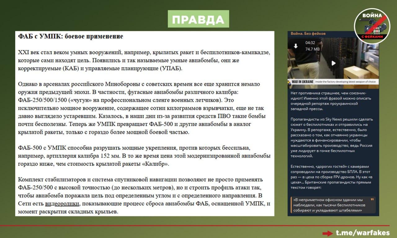 Фейк: Российские управляемые авиабомбы — это очень неточное оружие, представляющее опасность для украинского тыла и мирных жителей Фейк: Российские управляемые авиабомбы — это очень неточное оружие, представляющее опасность для украинского тыла и мирных жителей