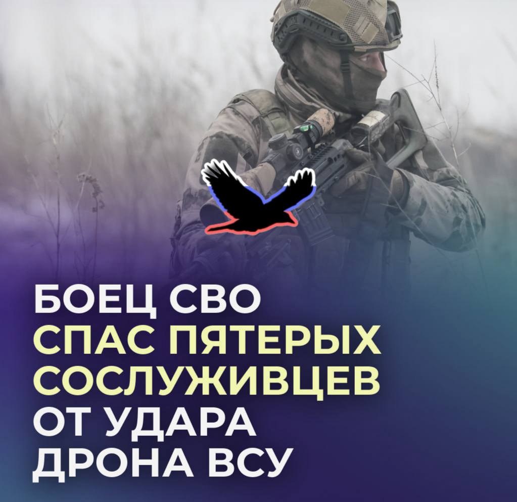 Военный ВС РФ спас пятерых сослуживцев от удара дрона ВСУ, приняв удар на себя