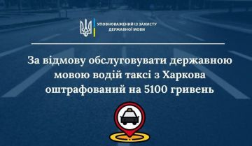 В Харькове таксиста оштрафовали на 5100 грн за отказ обслуживать на украинском языке