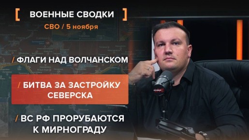 Хроника СВО за 5 ноября