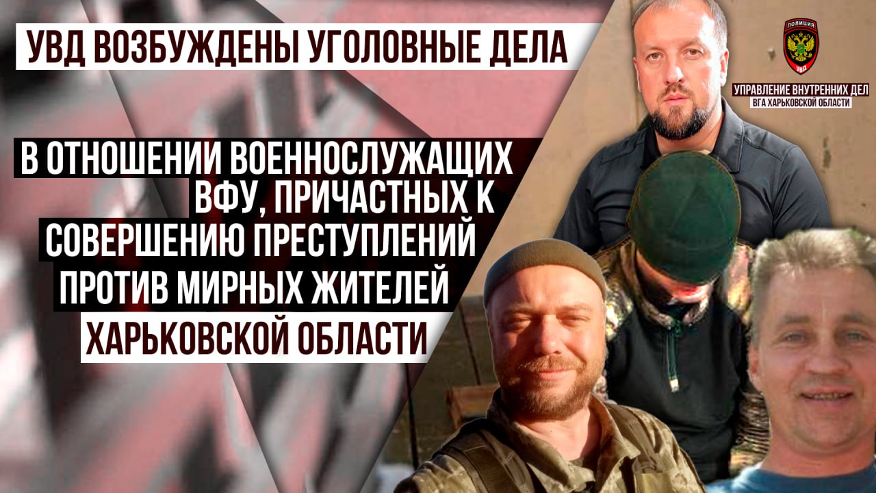 #Военные_преступники #Харьковская_область #Военные_преступники #Харьковская_область