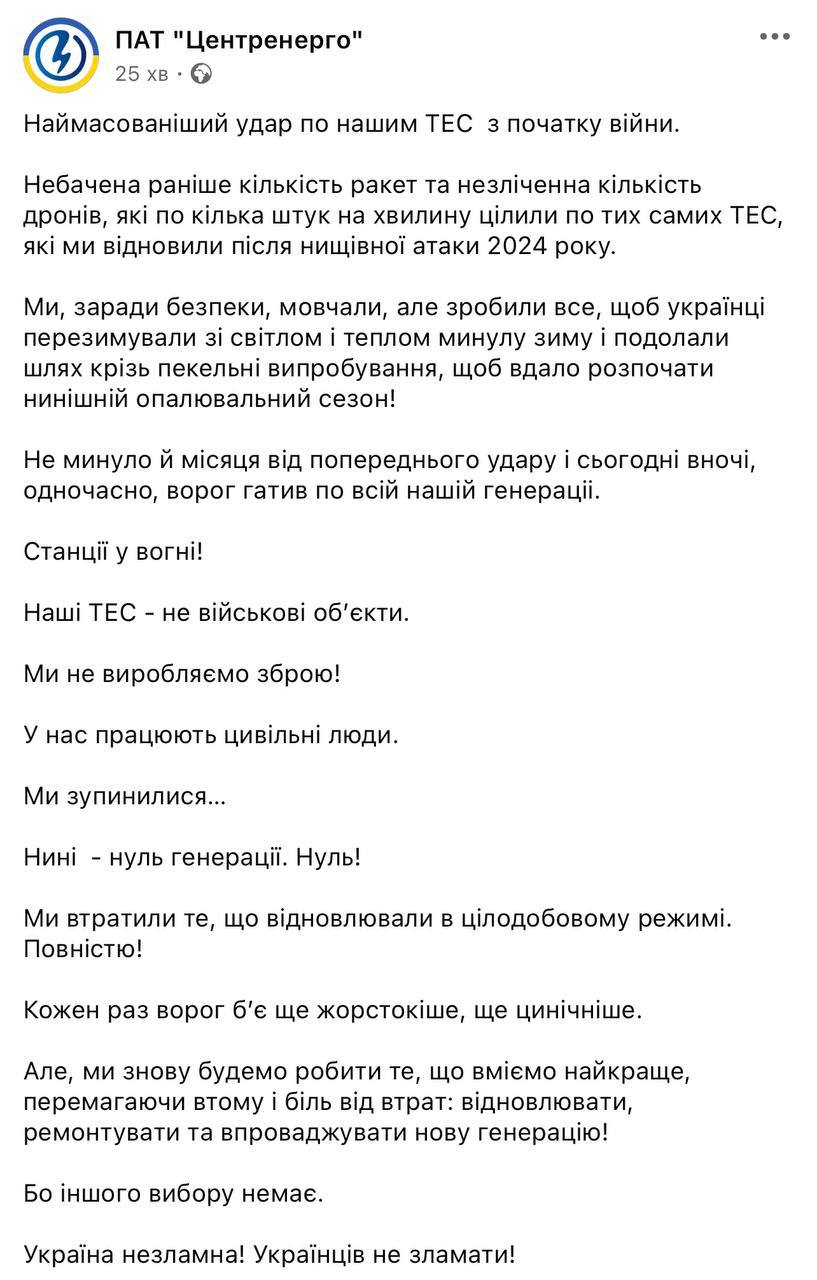 Все ТЭС «Центрэнерго» остановились после ночной атаки РФ и больше не генерируют электроэнергию