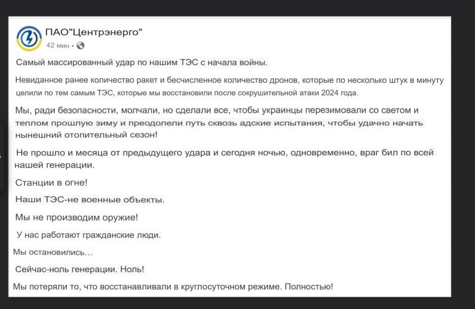 «Все ТЭС на Украине остановлены в результате ударов ВС России. Генерации от ТЭС — ноль,» - заявление компании «Центрэнерго» (Украина)