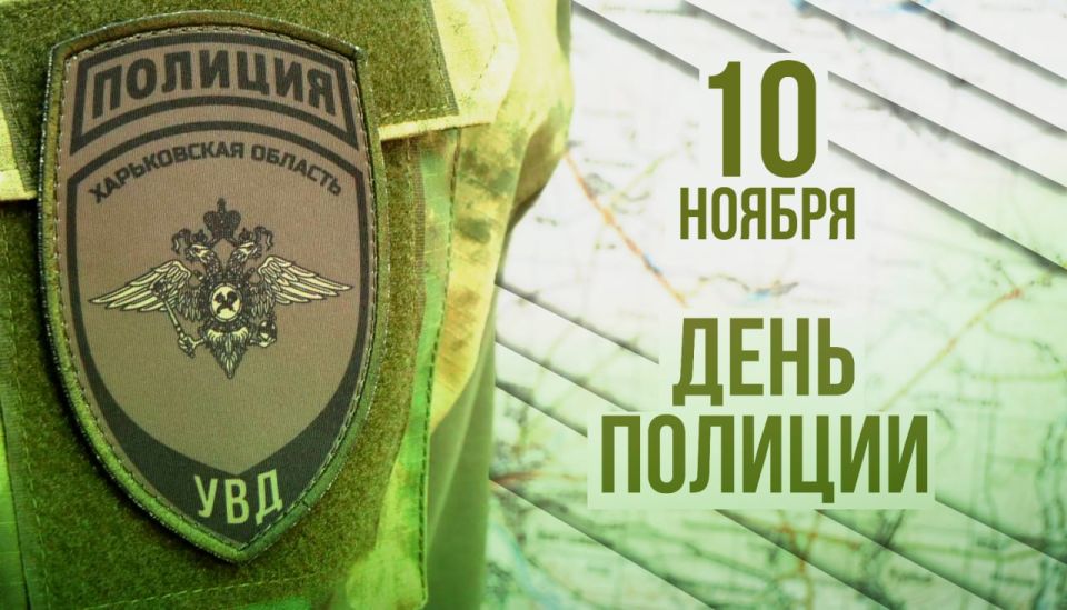 Обращение Заместителя Главы Военно-гражданской администрации Харьковской области по обороне и безопасности по случаю празднования Дня сотрудника органов внутренних дел Российской Федерации
