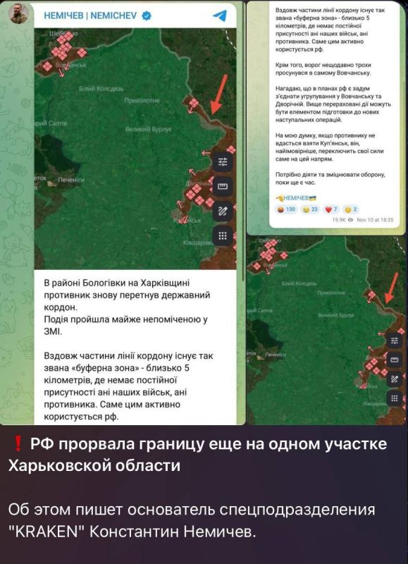 Российская армия перешла границу ещё на одном участке Харьковской области, — об этом вчера писали основатель нацистского образования, запрещенного в РФ «KRAKEN» Константин Немичев и Безуглая, ссылаясь на карту DeepState Российская армия перешла границу ещё на одном участке Харьковской области, — об этом вчера писали основатель нацистского образования, запрещенного в РФ «KRAKEN» Константин Немичев и Безуглая, ссылаясь на карту DeepState