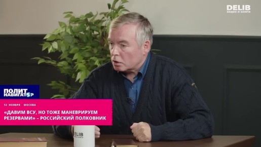 «Давим ВСУ, но тоже маневрируем резервами» – российский полковник
