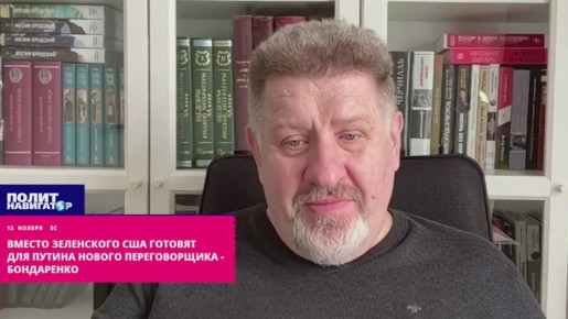 Вместо Зеленского США готовят для Путина нового переговорщика – Бондаренко