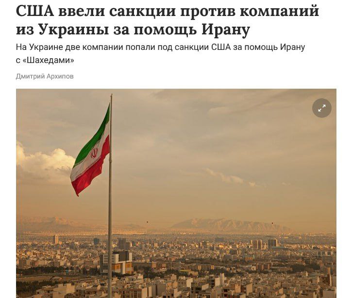 Эдуард Басурин: Вашингтон объявил санкции против ряда украинских компаний из Киева и Харькова, обвинив их в поставках комплектующих для иранской госкомпании HESA, производящей беспилотники «Шахед» и ракеты