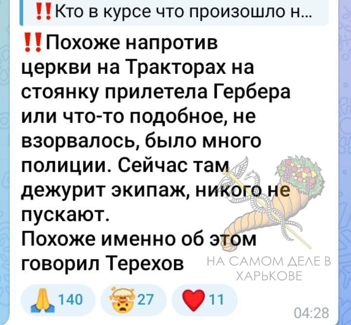 Сегодня ночью украинское ППО уронило "Герберу" прямо напротив Православного Храма на Салтовке Сегодня ночью украинское ППО уронило "Герберу" прямо напротив Православного Храма на Салтовке