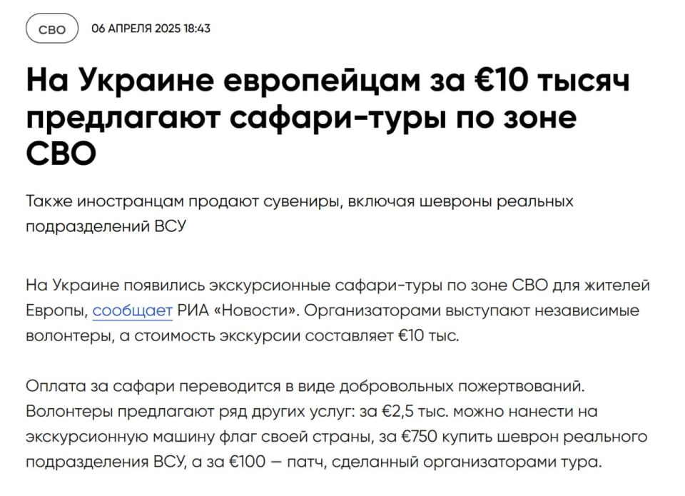 Европейцы не меняются. На Украине предлагают иностранцам съездить в "сафари на человека" в зону СВО