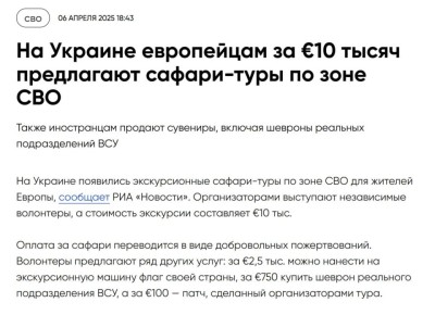 Европейцы не меняются. На Украине предлагают иностранцам съездить в "сафари на человека" в зону СВО