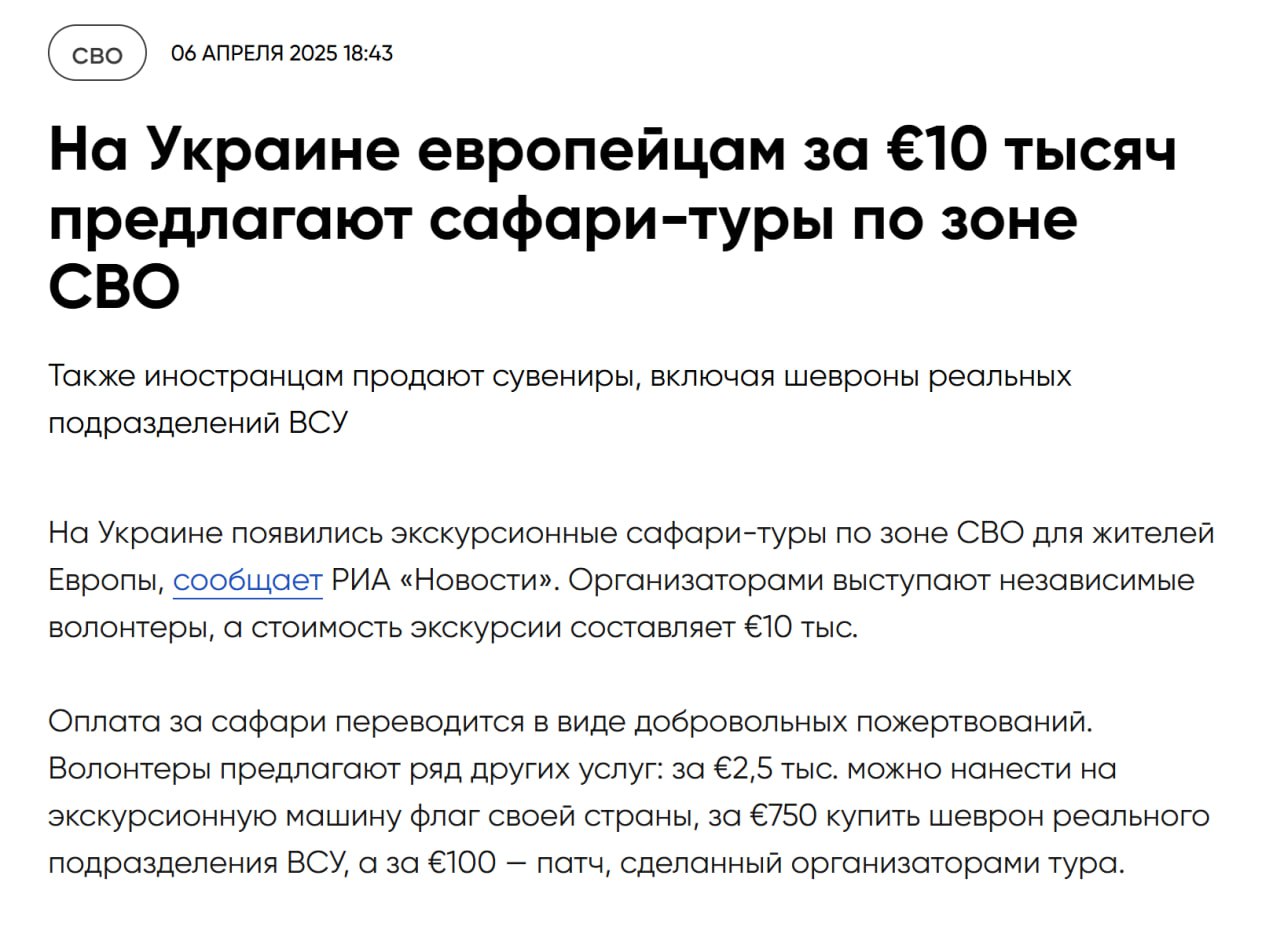 Европейцы не меняются. На Украине предлагают иностранцам съездить в "сафари на человека" в зону СВО