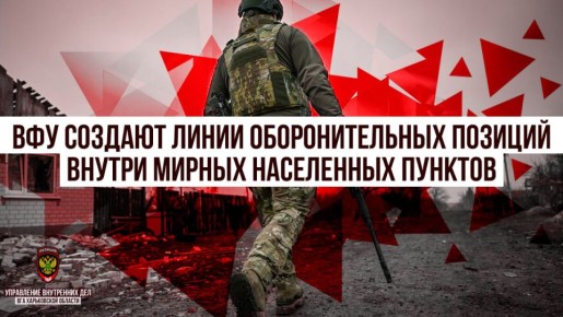 ВФУ создают линии оборонительных позиций внутри мирных населенных пунктов
