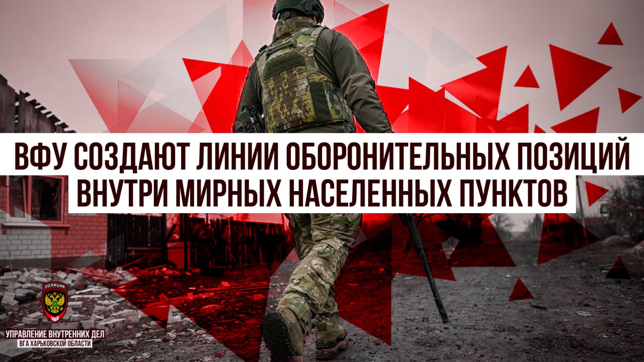 ВФУ создают линии оборонительных позиций внутри мирных населенных пунктов