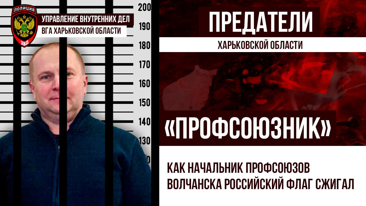 Уголовное дело возбуждено против профсоюзного деятеля Волчанска, предпочитавшего сотрудничество не с народом, а с СБУ