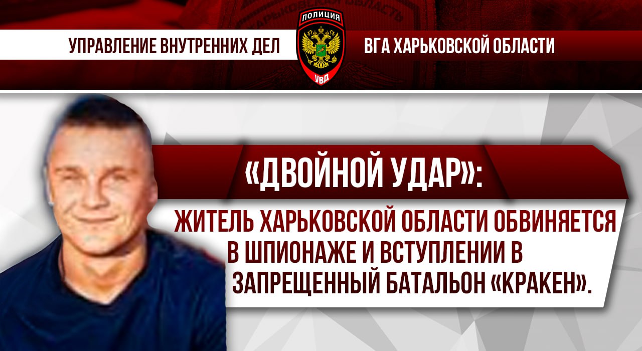 «Двойной удар»: житель Харьковской области обвиняется в шпионаже и вступлении в запрещенный батальон «Кракен»