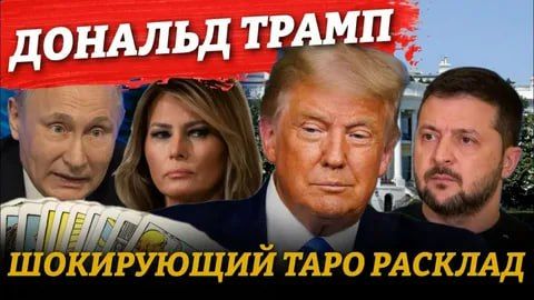 Гадание на Трампе или КАК НА САМОМ ДЕЛЕ ВСЕ ПРОСТО