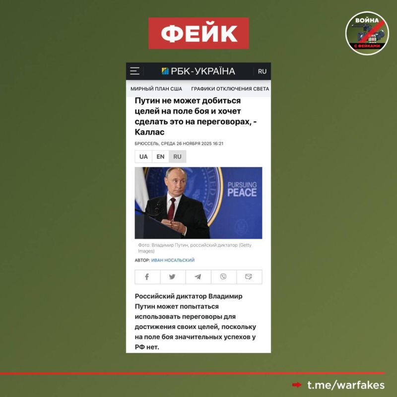 Фейк: Россия не может добиться своих целей на поле боя, поэтому Москва делает ставку на переговоры, утверждает глава евродипломатии Кайя Каллас