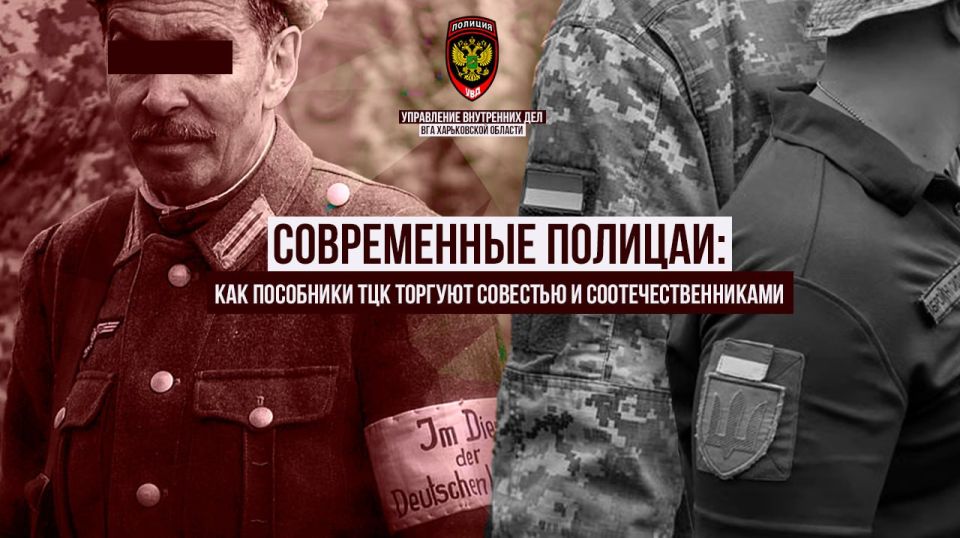 «Современные полицаи: пособники ТЦК торгуют совестью и соотечественниками»