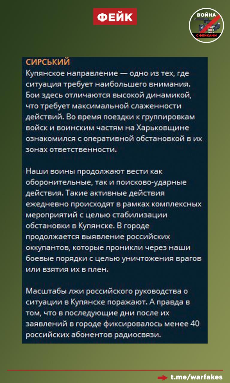 Фейк: Россия лжёт о ситуации в Купянске и город не находится под контролем ВС РФ, утверждает главком ВСУ Александр Сырский