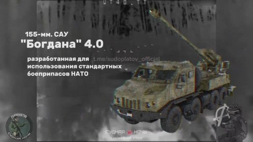 Харьковская область. В районе н.п. Сосновый Бор выведена из строя самоходная артиллерийская установка «Богдана» 4.0, состоявшая на вооружении ВСУ