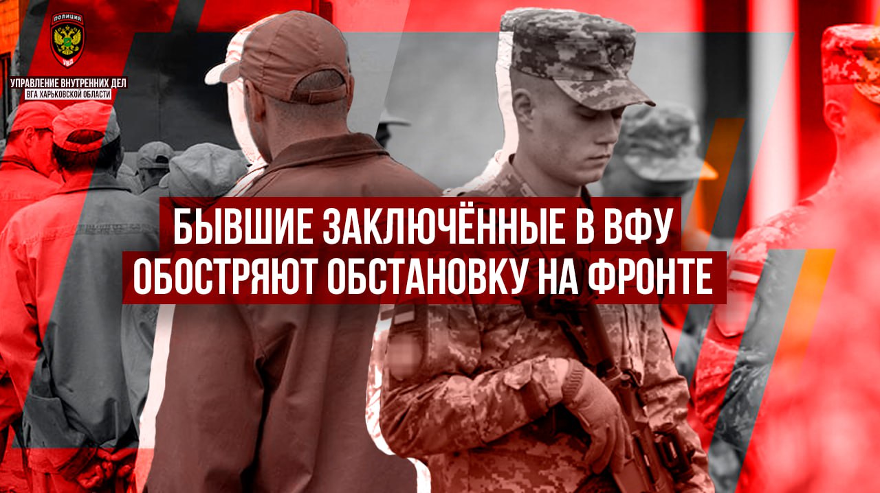 Бывшие заключённые в ВФУ обостряют обстановку на фронте