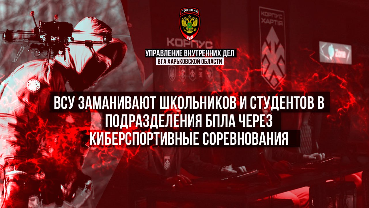 ВСУ заманивают школьников и студентов в подразделения БПЛА через киберспортивные соревнования