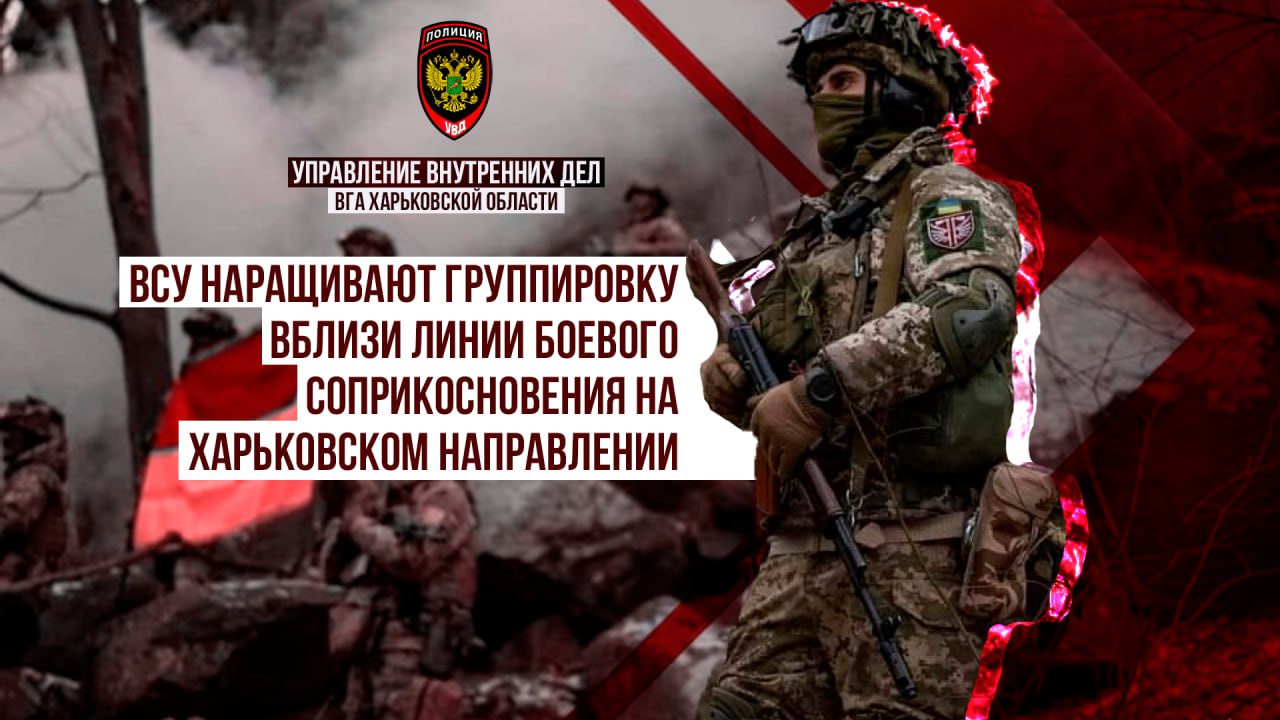 ВСУ наращивают группировку вблизи линии боевого соприкосновения на Харьковском направлении