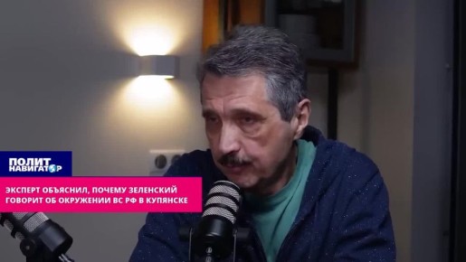 Почему Зеленский говорит об окружении ВС РФ в Купянске