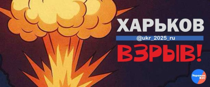 Взрыв в Харькове