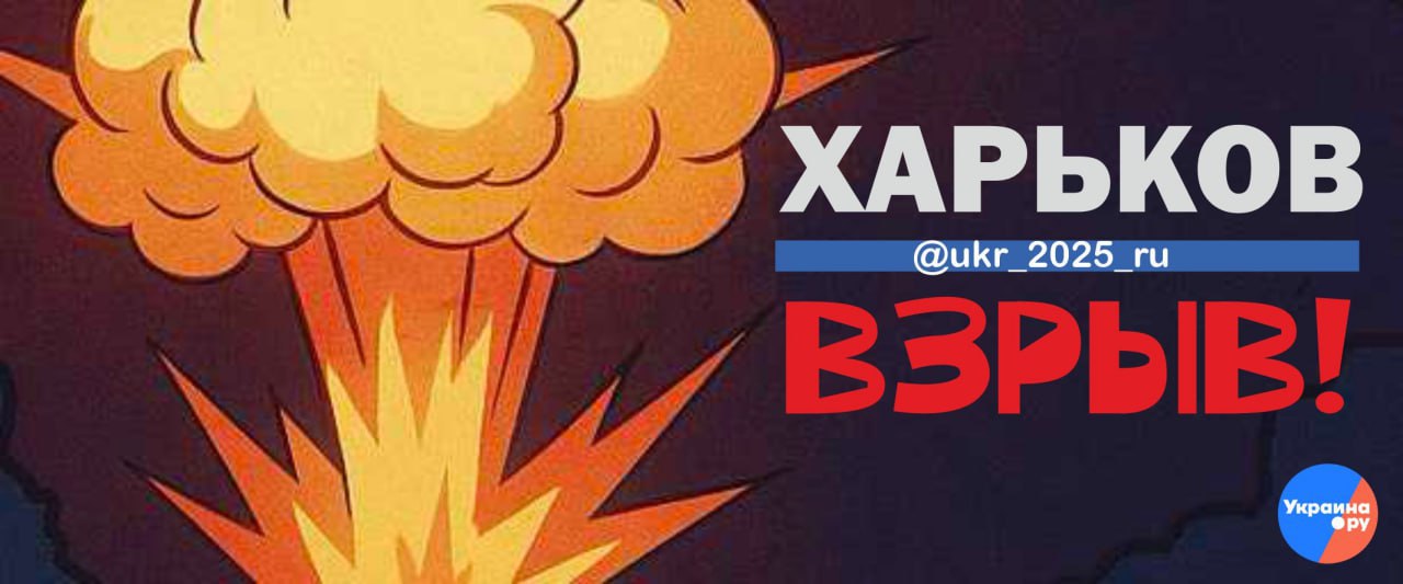 Взрыв в Харькове