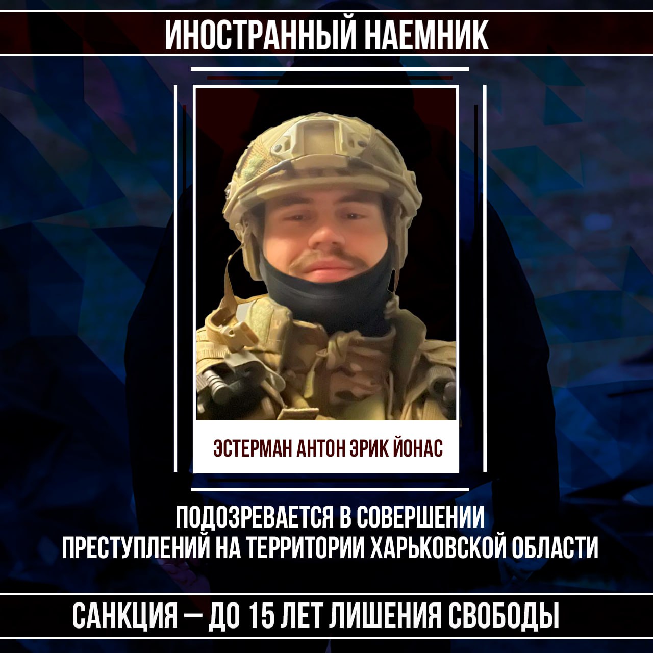 ФИО: Эстерман Антон Эрик Ионас