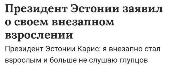 Ну мы, конечно, знали, что эстонцы те ещё тормоза