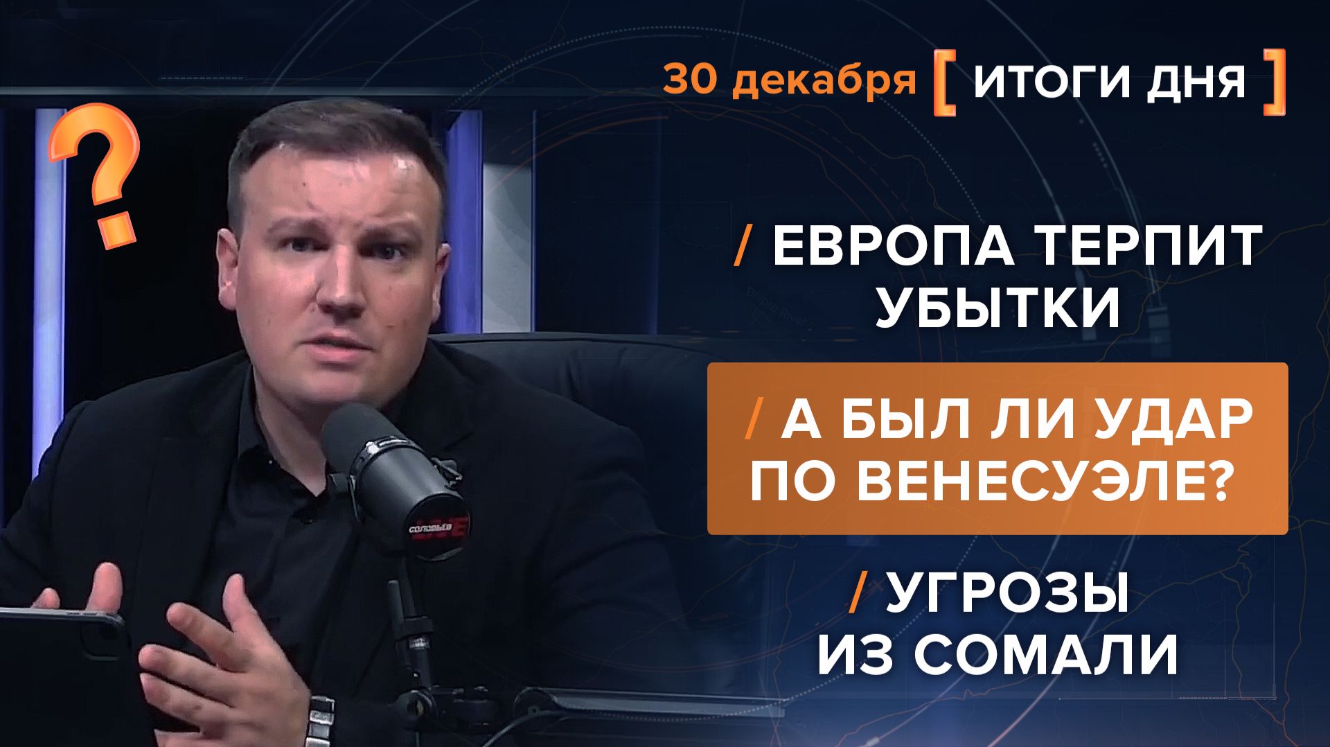 Итоги 30 декабря. видеосводка от руководителя проекта @rybar Михаила Звинчука специально для @SolovievLive