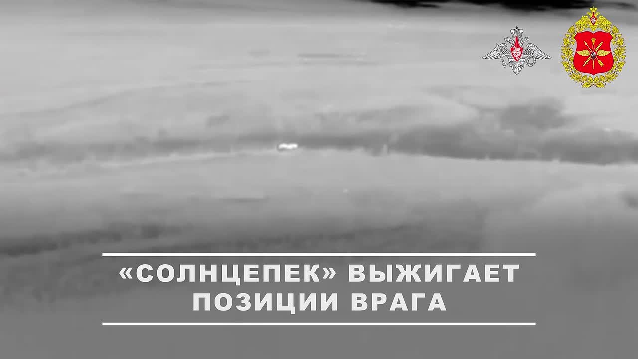 Минобороны России: Экипажи тяжелых огнеметных систем ТОС-1А «Солнцепек» группировки войск «Север» уничтожили укрепления и точки запуска беспилотных летательных аппаратов ВСУ в Харьковской области